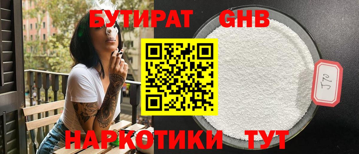 БУТИРАТ Butirat Нижнекамск